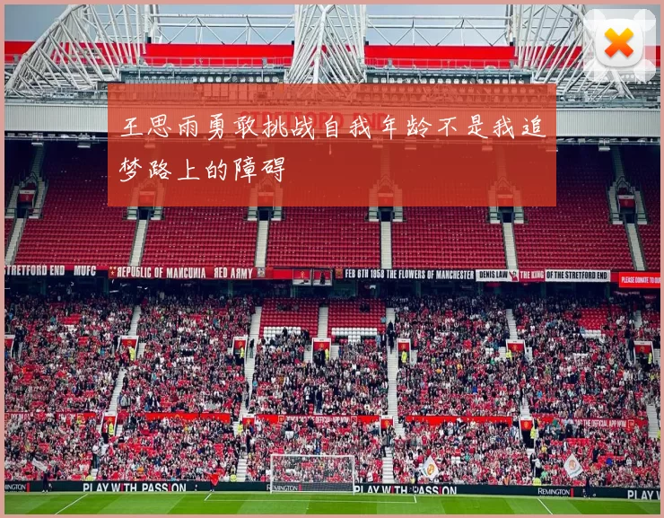 王思雨勇敢挑战自我年龄不是我追梦路上的障碍
