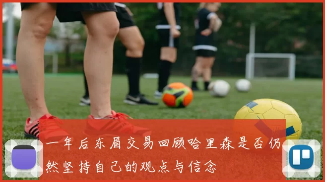 一年后东眉交易回顾哈里森是否仍然坚持自己的观点与信念